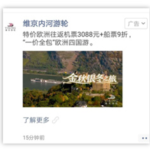 Formatos de publicidad en WeChat Moments